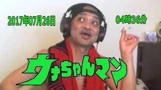 【ウナちゃんマン】　2017年07月26日04時36分