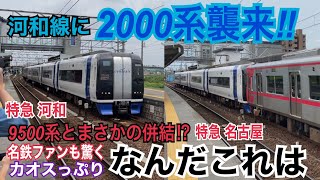 【超激レア組成が特別運行⁉︎】名鉄河和線 2000系+9500系 特急 河和ゆき到着→発車\u00269500系+2000系 特急 名古屋ゆき到着→発車@阿久比