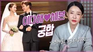 ‘세븐♡이다해’ 연애는 Ok 결혼은..? / 두 사람 궁합 속 놀라운 비밀 [리얼 신점]