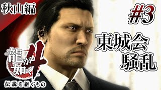 【実況】「龍が如く4 伝説を継ぐもの (PS4)」Part 3【龍4】