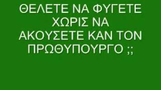 Γ.Α.Π:  ΠΑΡΑΚΑΛΩ ΑΚΟΥΣΤΕ ΤΟΝ ΠΡΩΘΥΠΟΥΡΓΟ !!!