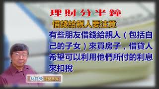 20180731林修榮理財分半鐘 -- 借錢給親人要注意