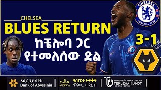 ከቼሎባ ጋር የተመለሰው ድል  | Bisrat Sport | ብስራት ስፖርት