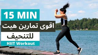 لانقاص الوزن بسرعة تمارين الهيت هي الحل الفعال  | INTENSE HIIT WORKOUT