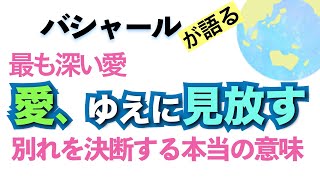 バシャールが語る「最も深い愛、ゆえに見放す—別れを決断する時」朗読　#音で聞くチャネリングメッセージ