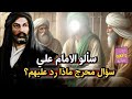 سألو الامام علي سؤال محرج ماذا رد عليهم!!!