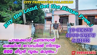 1000 SQFT 2 BHK HOME FREE, PAY ONLY LAND COST. പാലക്കാട് ചന്ദ്രനഗർ നിന്നും 800 മീറ്റർ ദൂരം മാത്രം..!