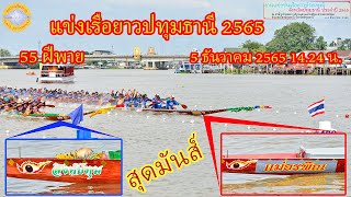 แข่งเรือยาวปทุมธานี 2565 (สิงห์ปทุม vs แม่อรพิณ) 5/12/65 14.24 น.