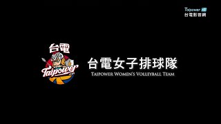 永不放棄 戰鬥女神雅典娜──台電女子排球隊