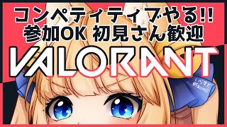 【VALORANT/参加型】アイアン1！初心者女子が頑張るランクマッチ！【新人Vtuber】参加希望者は概要欄見てね！！