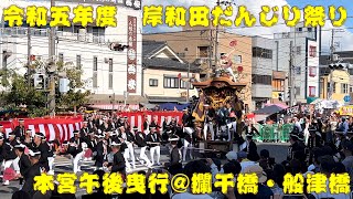 2023年度(令和5年度)岸和田だんじり祭り 本宮午後曳行@欄干橋・船津橋