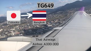 [TRIP REPORT] Thai Airways Airbus A330-300 (Economy Class) Fukuoka - Bangkok Suvarnabhumi