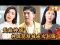 [Multi SUB] 窮贅婿參加派對遭羞辱，不料他竟是頂級門派的掌門人！一句話讓勢利同學全家直接破產，被8個美女搶著嫁#逆襲#爽劇#扮豬吃老虎  #Drama #精彩大陸短劇 【Boss劇場】