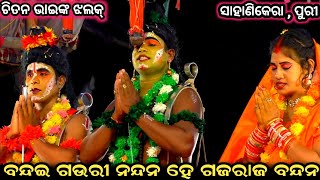 ବନ୍ଦଇ ଗଉରୀ ନନ୍ଦନ ହେ ଗଜରାଜ ବନ୍ଦନ । Sahanikera Ramalila Puri ।