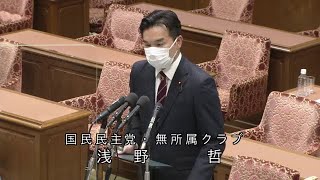 衆議院 2022年09月08日 議院運営委員会 #08 浅野哲（国民民主党・無所属クラブ）