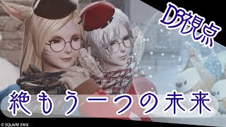 【FF14】絶もう一つの未来挑戦レンジ視点13【湯川薫】