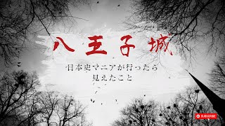 心霊スポット八王子城に日本史マニアが行く
