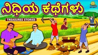 Kannada Moral Stories for Kids - ನಿಧಿಯ ಕಥೆಗಳು | Treasure Stories | Kannada Fairy Tales | Koo Koo TV