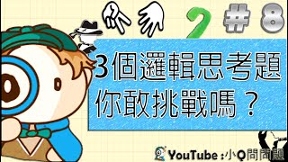 3題訓練你的大腦題目，你敢挑戰嗎？｜邏輯思考能力問題｜小Q問問題｜第8集