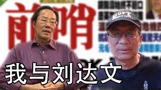 姜维平：我与香港《前哨》杂志老板刘达文，他真是中共的线人吗？ （《万维博评》 20170605）