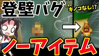 【ゆっくり実況】マリカで有名なバグ技、実はキノコなしでもできる【キノコキャニオン】