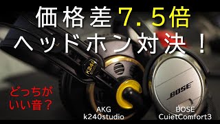 AKG k240 studioとBOSE QuietComfort3の音質を比較してみた【プロケーブルおすすめのコスパ最強ヘッドホン】