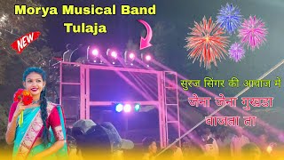 जेना जेना गुखडा वाजता ता Morya Musical Band Tulaja फुल एन्जॉय New टीमली सॉन्ग 💃