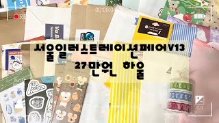 [하울영상] 서일페 하울후기! (feat. 거지가되어버린썰( ͒ ́ඉ .̫ ඉ ̀ ͒)) |고양이식당•꿈다락•모카몽•위니빌리지•주솜•히야네•호빵•으냉이•커버린꼬마상점•다옴|