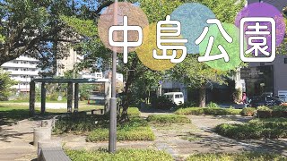 博多川と那珂川の間の公園【中島公園】