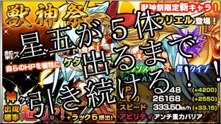 【モンスト】　ガチャ　”獣神祭”で星五が５体出るまで引き続ける！２回目。