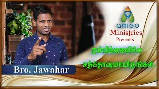 நம்பிக்கையிலே சந்தோசமாயிருங்கள் | TAMIL CHRISTIANS MESSAGES | FAITH | JOY | BIBLE | JESUS |