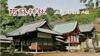 106 阿蘇神社 ( 杵築 ) : 大分県杵築市八坂