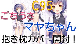 [ごちうさ]マヤちゃん抱き枕カバー開封！[C95]