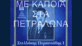 ΜΕ ΚΑΠΟΙΑ ΣΤΑ ΠΕΤΡΑΛΩΝΑ