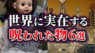 【ゆっくり解説】本当にヤバイ…世界に実在する呪われた物6選