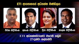 ETI අධ්‍යක්ෂවරුන්ට එරෙහි නඩුව 21දක්වා කල්තබයි - Hiru News