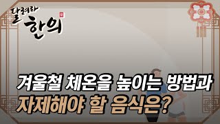 [달려라한의] 겨울철 체온을 높이는 방법과, 자제해야 할 음식은?