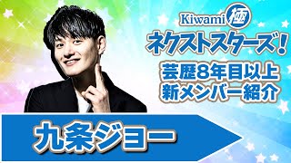 Kiwami極ネクストスターズ！～芸歴8年目以上の極メンバーを紹介！【九条ジョー編】