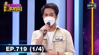 ดวลเพลงชิงทุน | EP.719 (1/4) | 17 ส.ค. 64 | one31