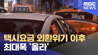 택시요금 외환위기 이후 최대폭 '올라' (2023.09.07/뉴스투데이/MBC)