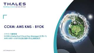 クラウド鍵管理 CCKM (CipherTrust Cloud Key Manager)を用いた AWS KMSへのBYOK(独自鍵の持込)機能紹介