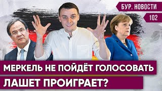 🇩🇪 Лашет теряет голоса, Европа осуждает выборы в России. Новости Германии