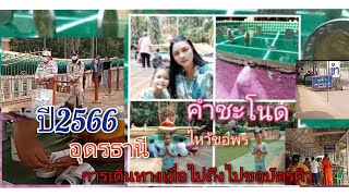 ไปคำชะโนด ปี 2566 อุดรธานี การเดินทางเมื่อไปถึงไปขอบัตรคิวเพื่อเข้าไป ไหว้ขอพรปู่-ย่า บรรยากาศ