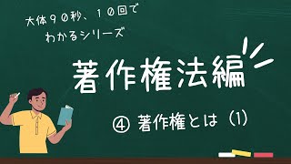 ④著作権とは⑴