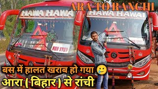 आरा से रांची बस यात्रा | Ara (bihar) To  Ranchi Jharkhand Luxurious Ac Bus journey | jharkhand