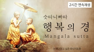 [유나기도문] 숫따니빠따 행복의 경 (Mangala sutta) / 2시간 연속재생