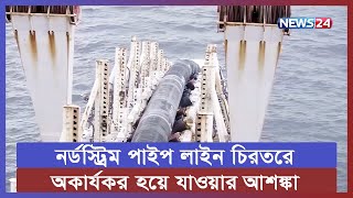 নিজেদের তেল ও গ্যাস স্থাপনায় নিরাপত্তা জোরদারের সিদ্ধান্ত নিয়েছে ইউরোপ। | News24