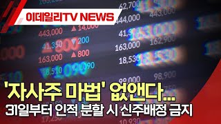 '자사주 마법' 없앤다... 31일부터 인적 분할 시 신주배정 금지 (20241224)