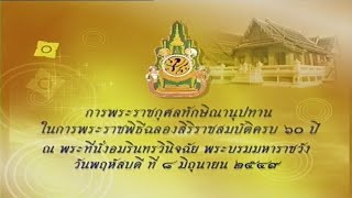 การพระราชกุศลทักษิณานุปทาน (8 มิถุนายน 2549)