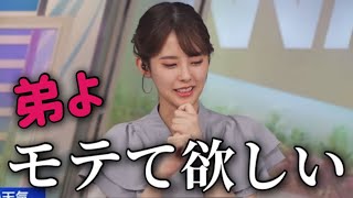 弟にもっとモテて欲しいお天気お姉さん【小川千奈】